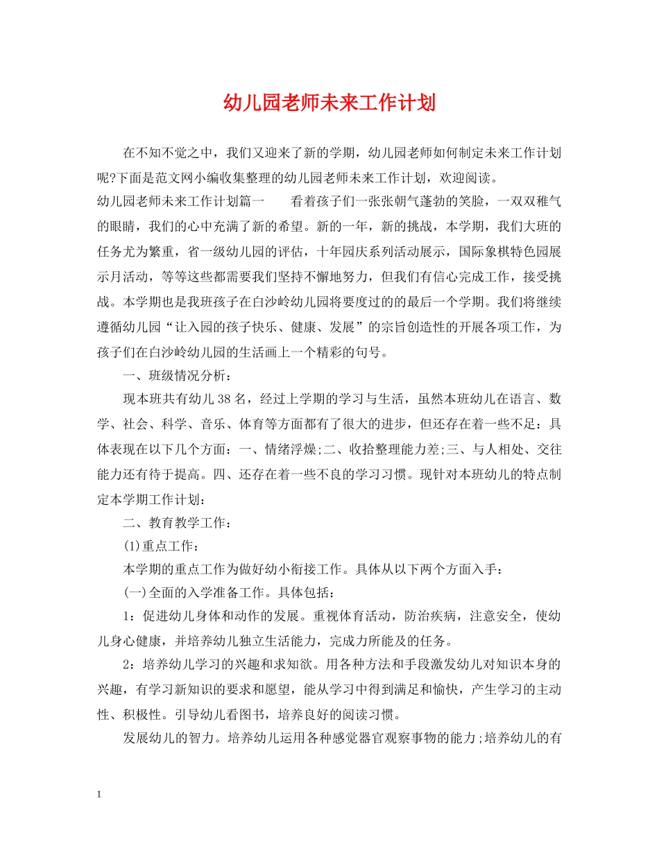 幼儿园老师未来工作计划 _第1页
