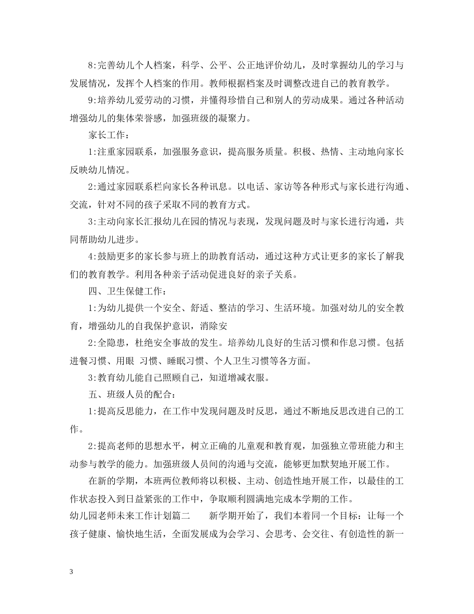 幼儿园老师未来工作计划 _第3页