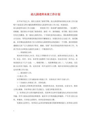 幼儿园老师未来工作计划 
