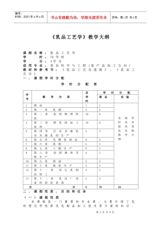 乳品工艺学教学大纲