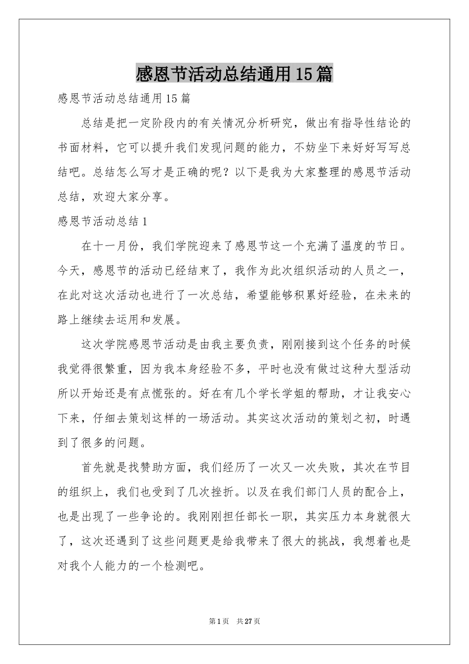 感恩节活动参考总结通用15篇_第1页