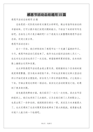 感恩节活动参考总结通用15篇