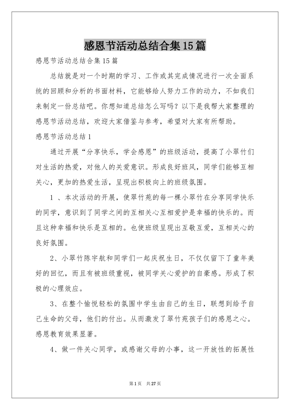 感恩节活动参考总结合集15篇_第1页