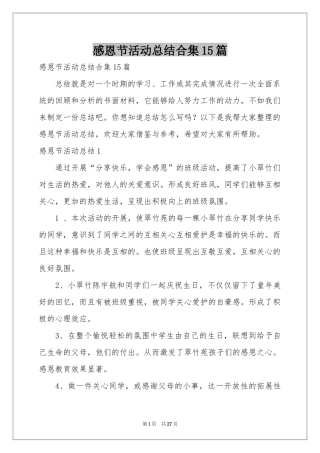 感恩节活动参考总结合集15篇