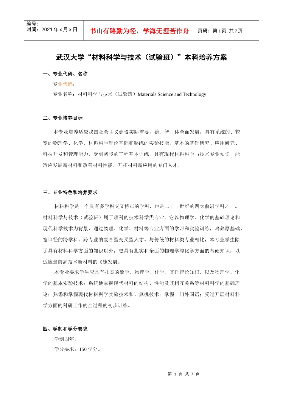 武汉大学“材料科学与技术”本科培养方案_第1页