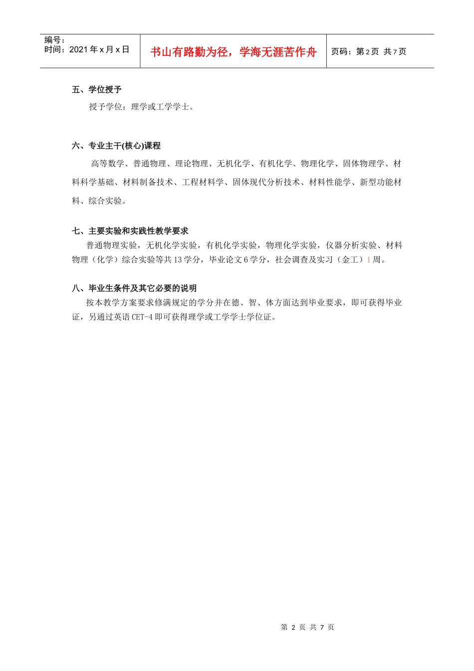 武汉大学“材料科学与技术”本科培养方案_第2页