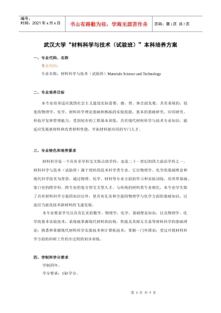 武汉大学“材料科学与技术”本科培养方案
