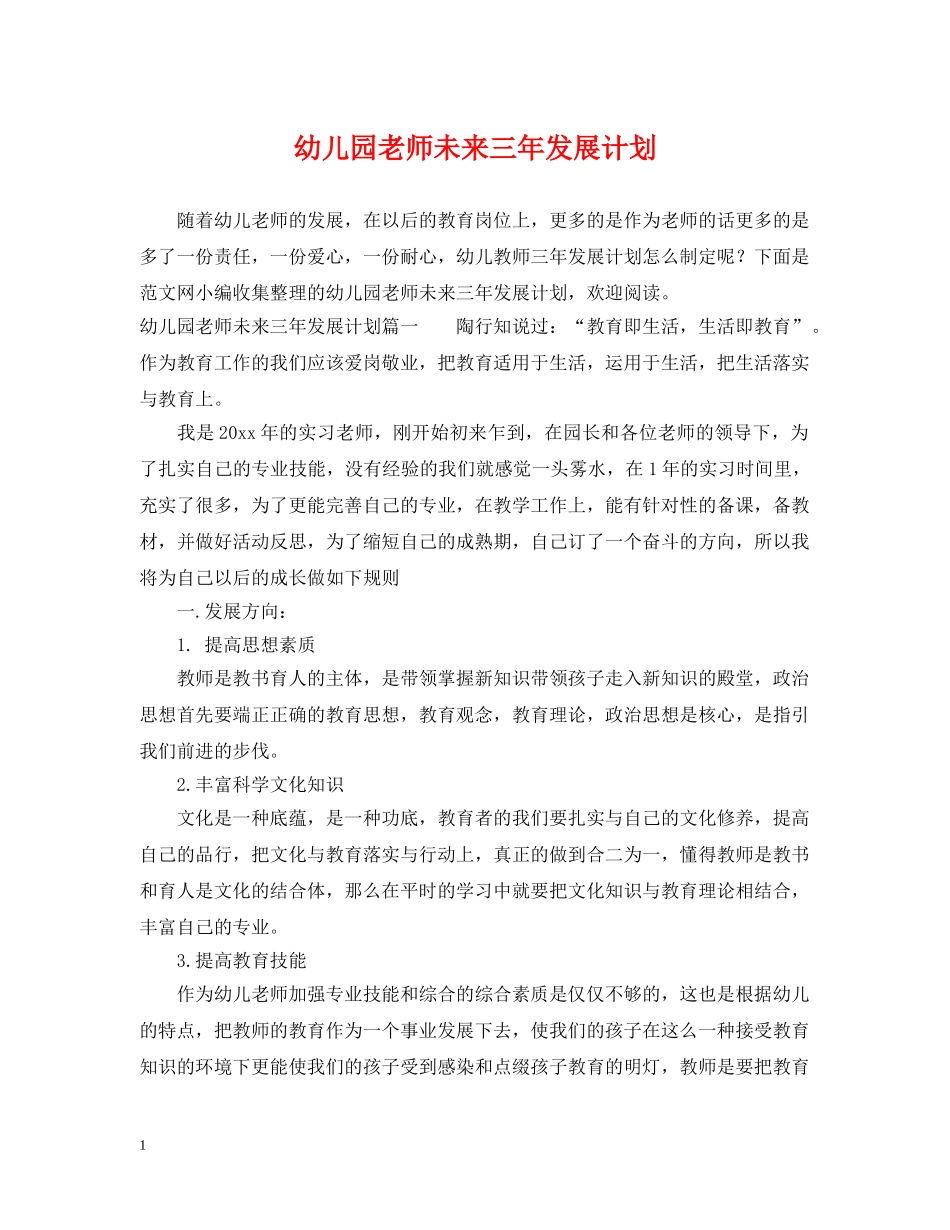 幼儿园老师未来三年发展计划 _第1页