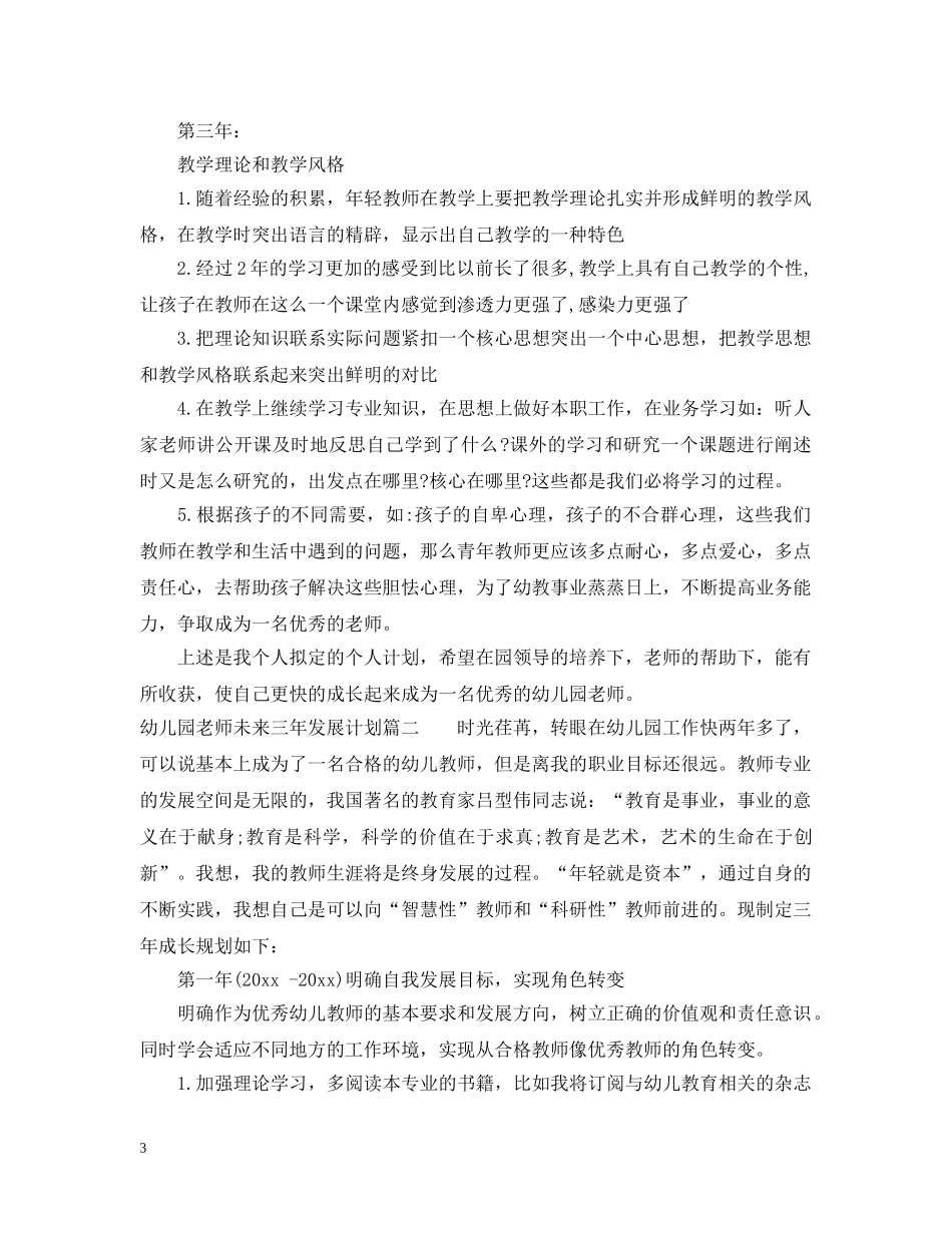 幼儿园老师未来三年发展计划 _第3页