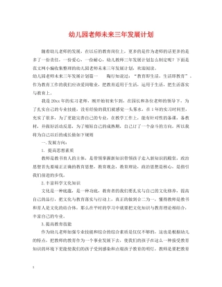 幼儿园老师未来三年发展计划 