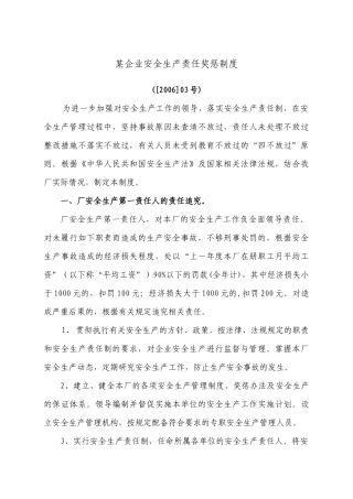 某企业安全生产责任奖惩制度