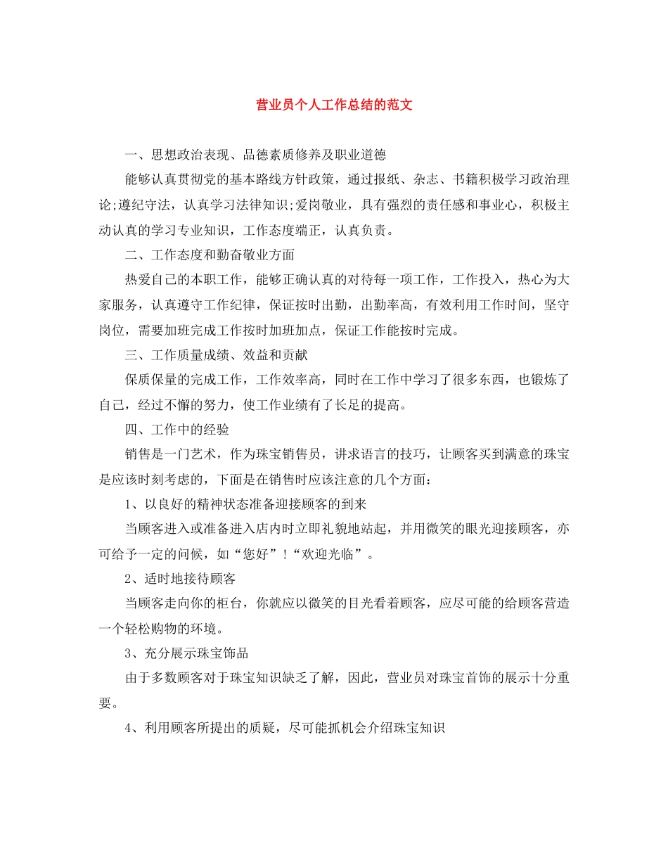 营业员个人工作总结的范文_第1页