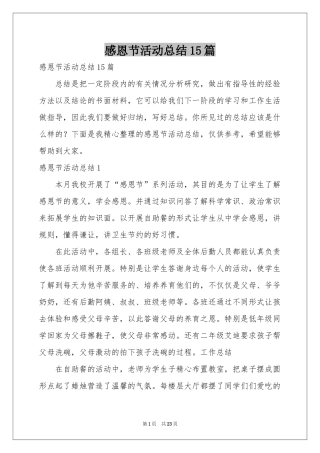 感恩节活动参考总结15篇
