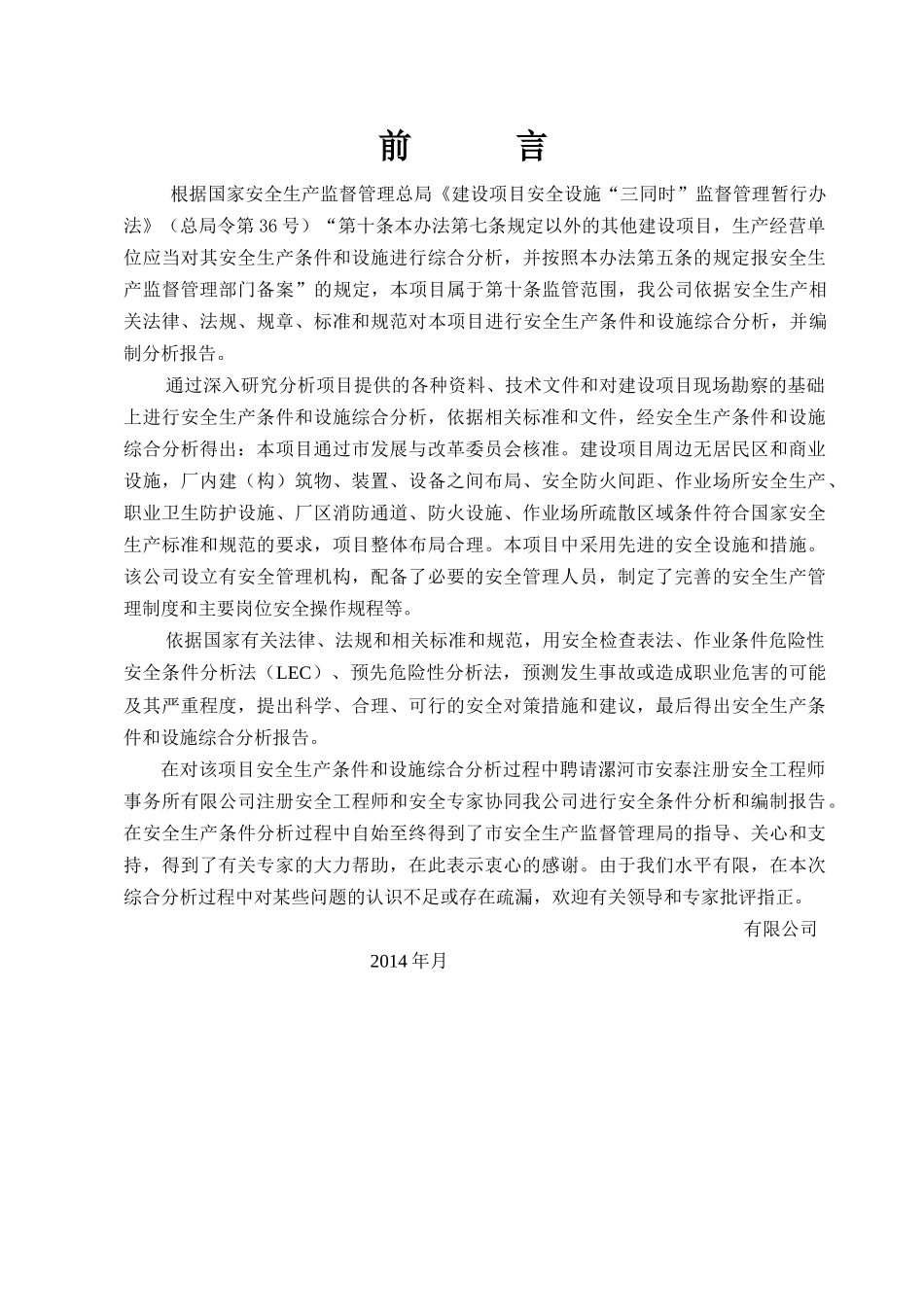 安全生产条件和设施综合分析报告(DOC 76页)_第3页