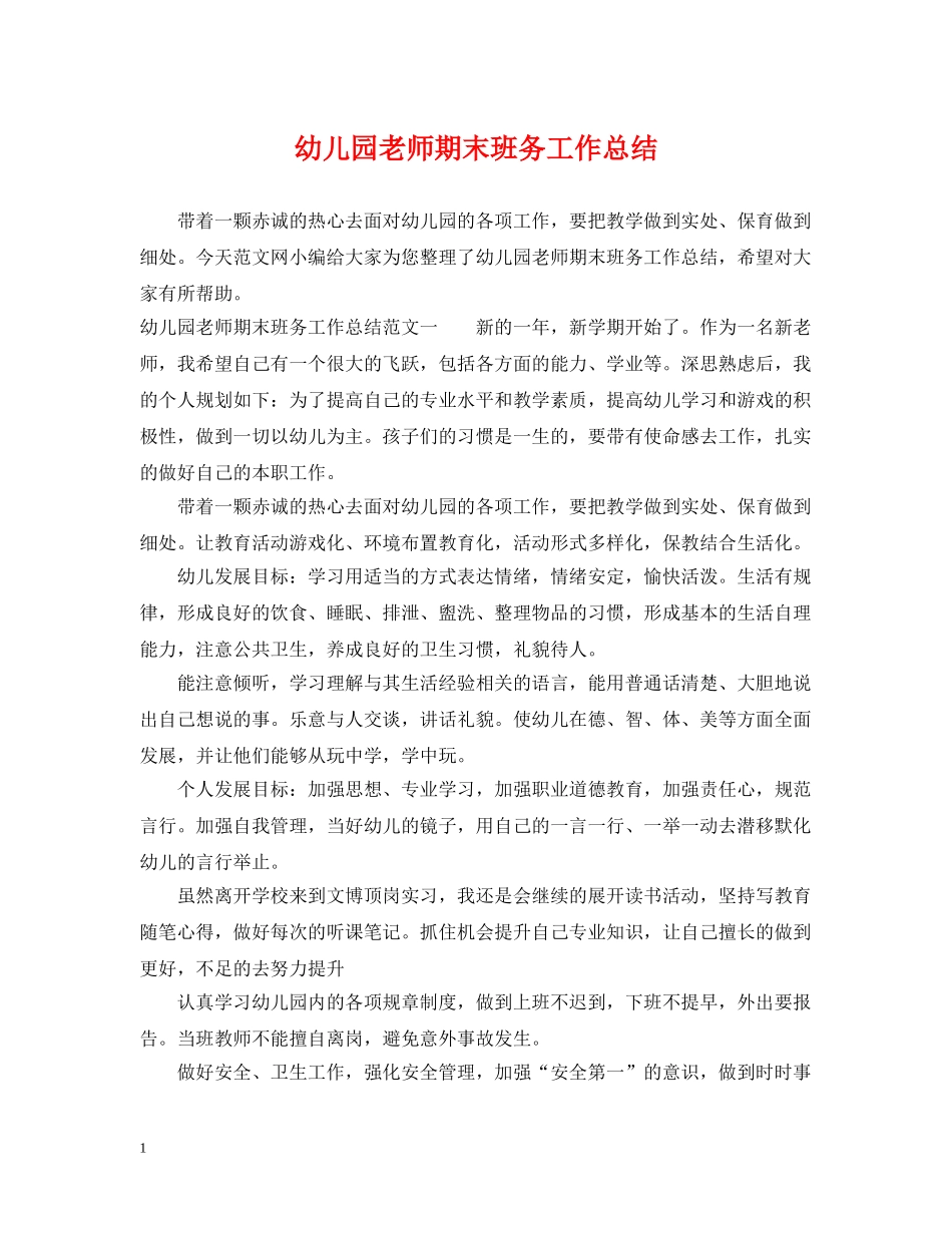 幼儿园老师期末班务工作总结 _第1页