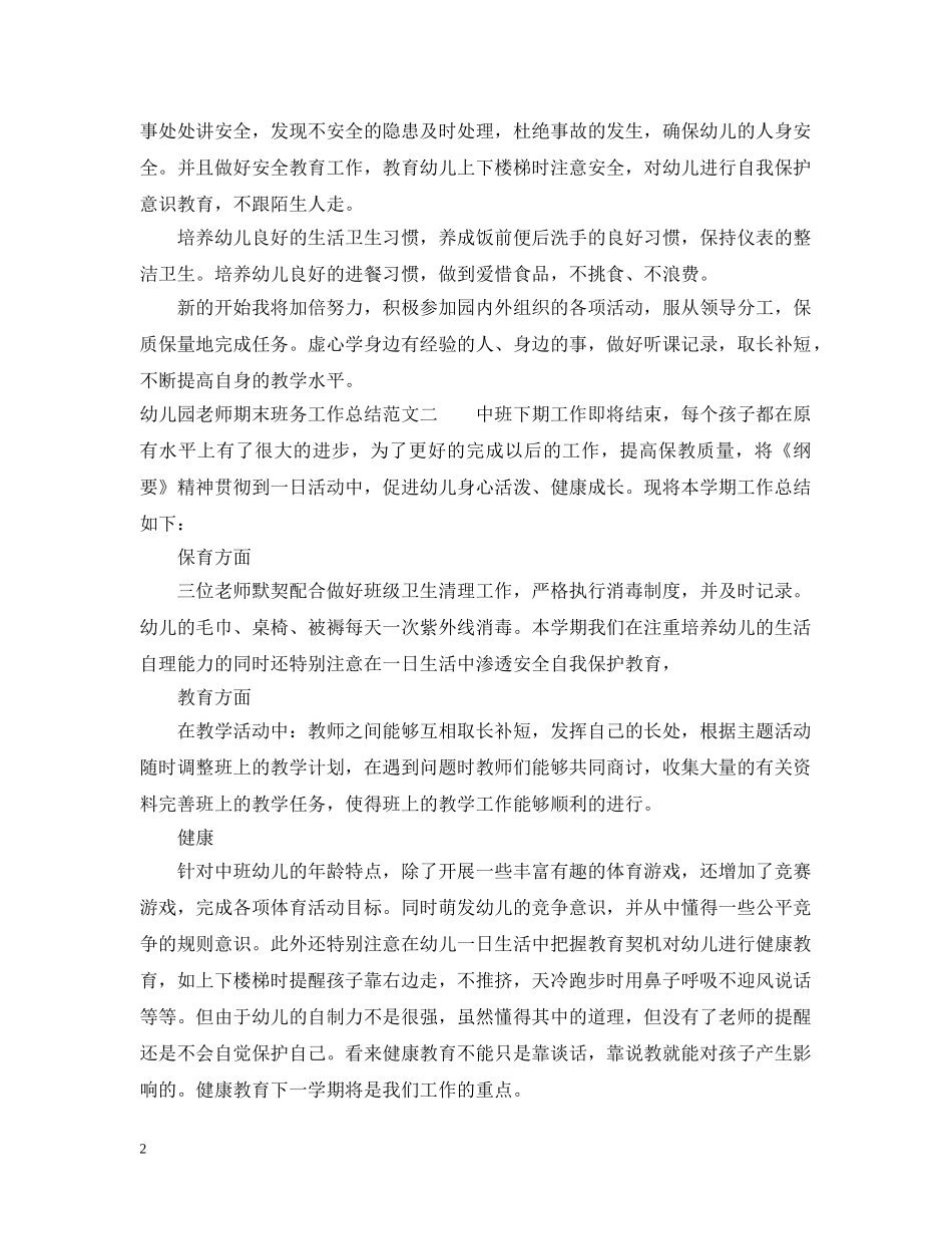 幼儿园老师期末班务工作总结 _第2页