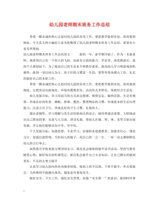 幼儿园老师期末班务工作总结 