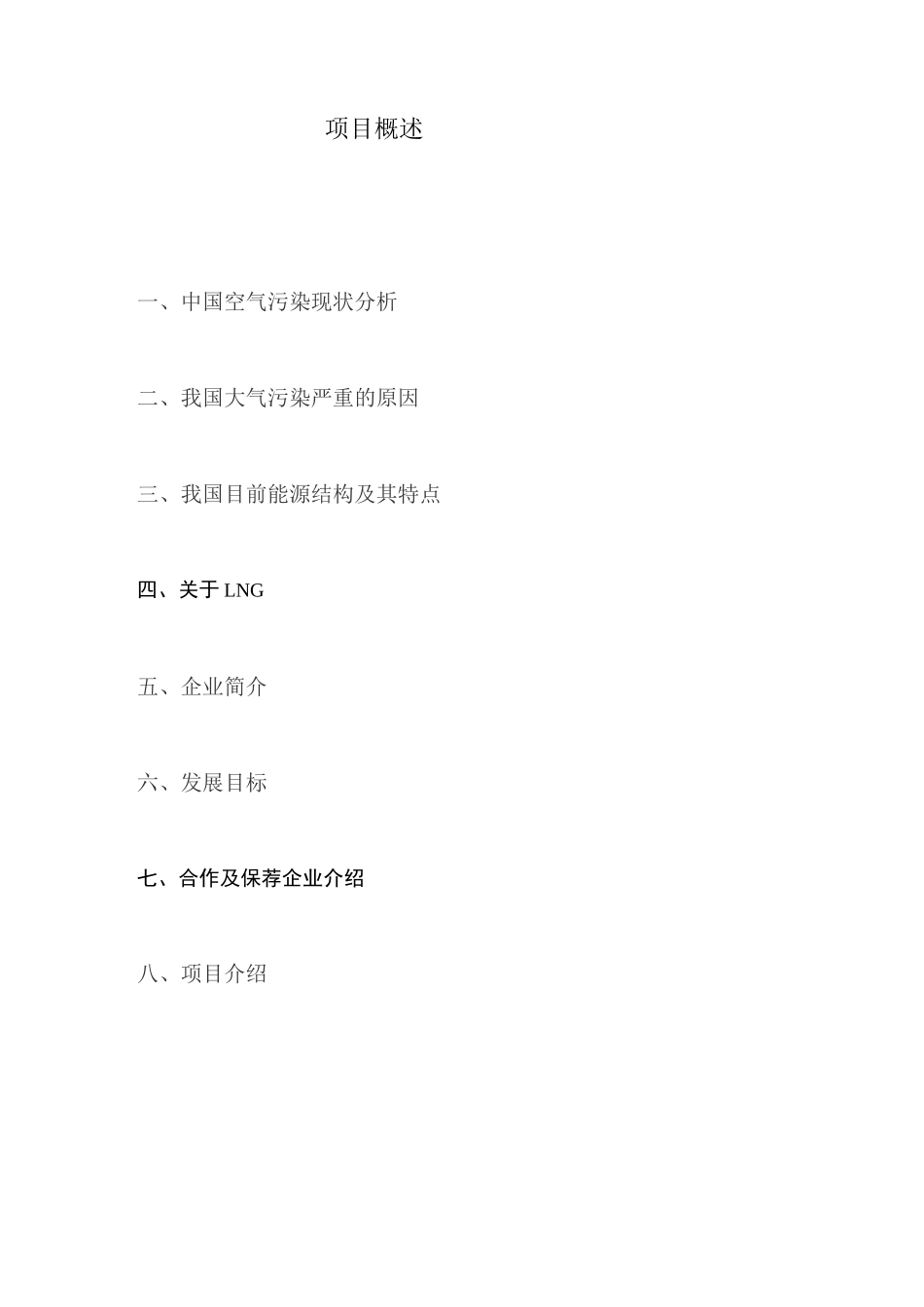 LNG项目概述_第1页