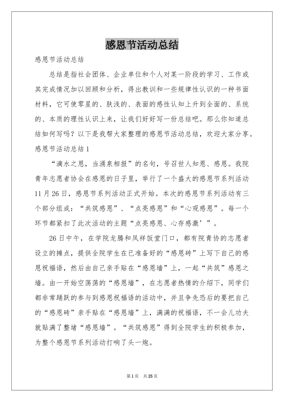 感恩节活动参考总结_第1页