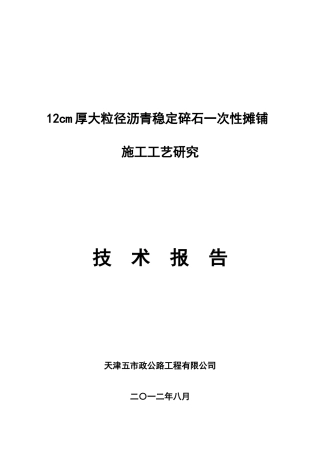 12cm厚大粒径沥青稳定碎石一次性摊铺施工工艺