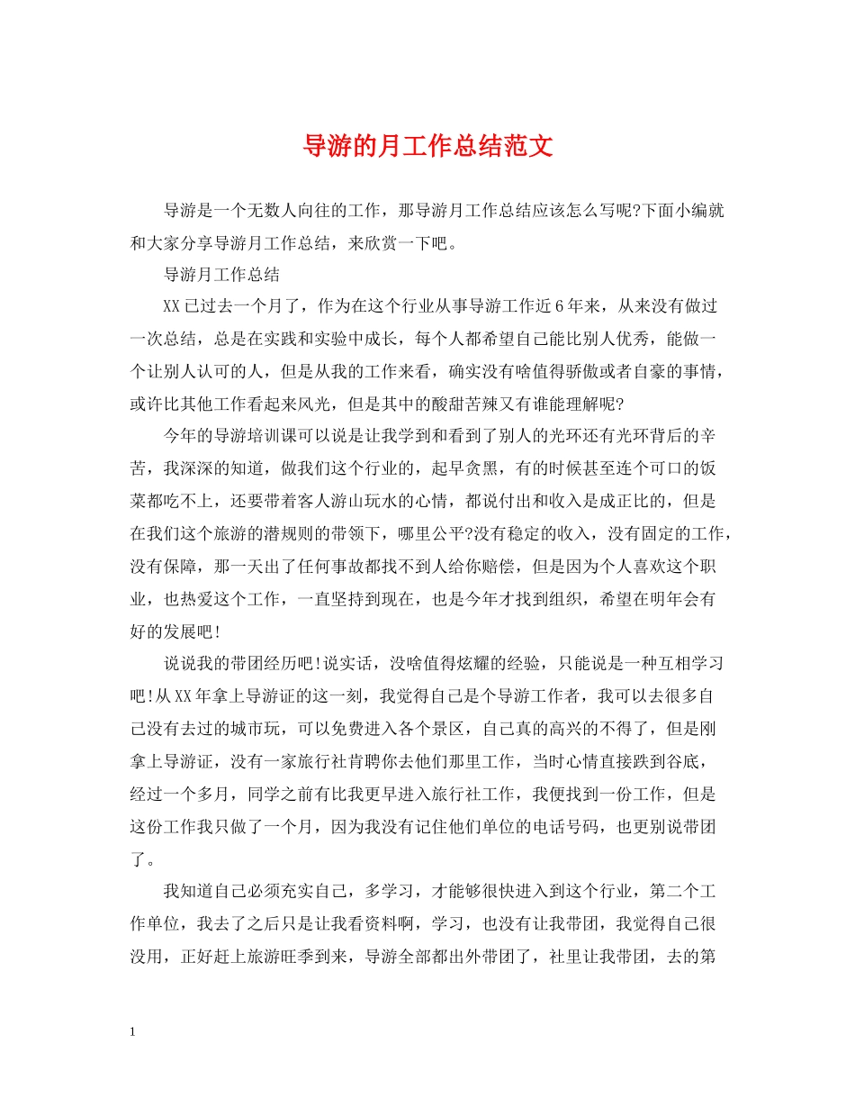 导游的月工作总结范文_第1页