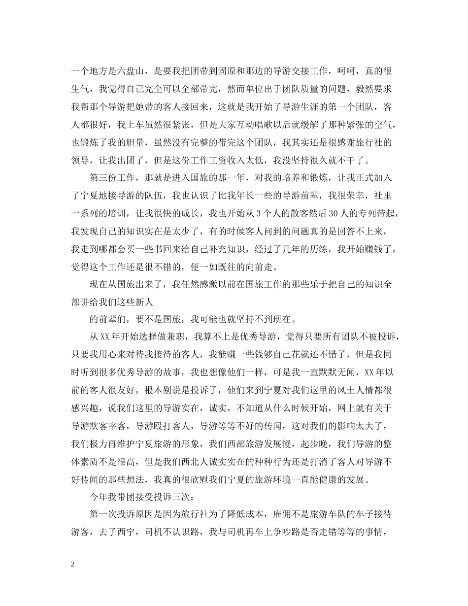 导游的月工作总结范文_第2页