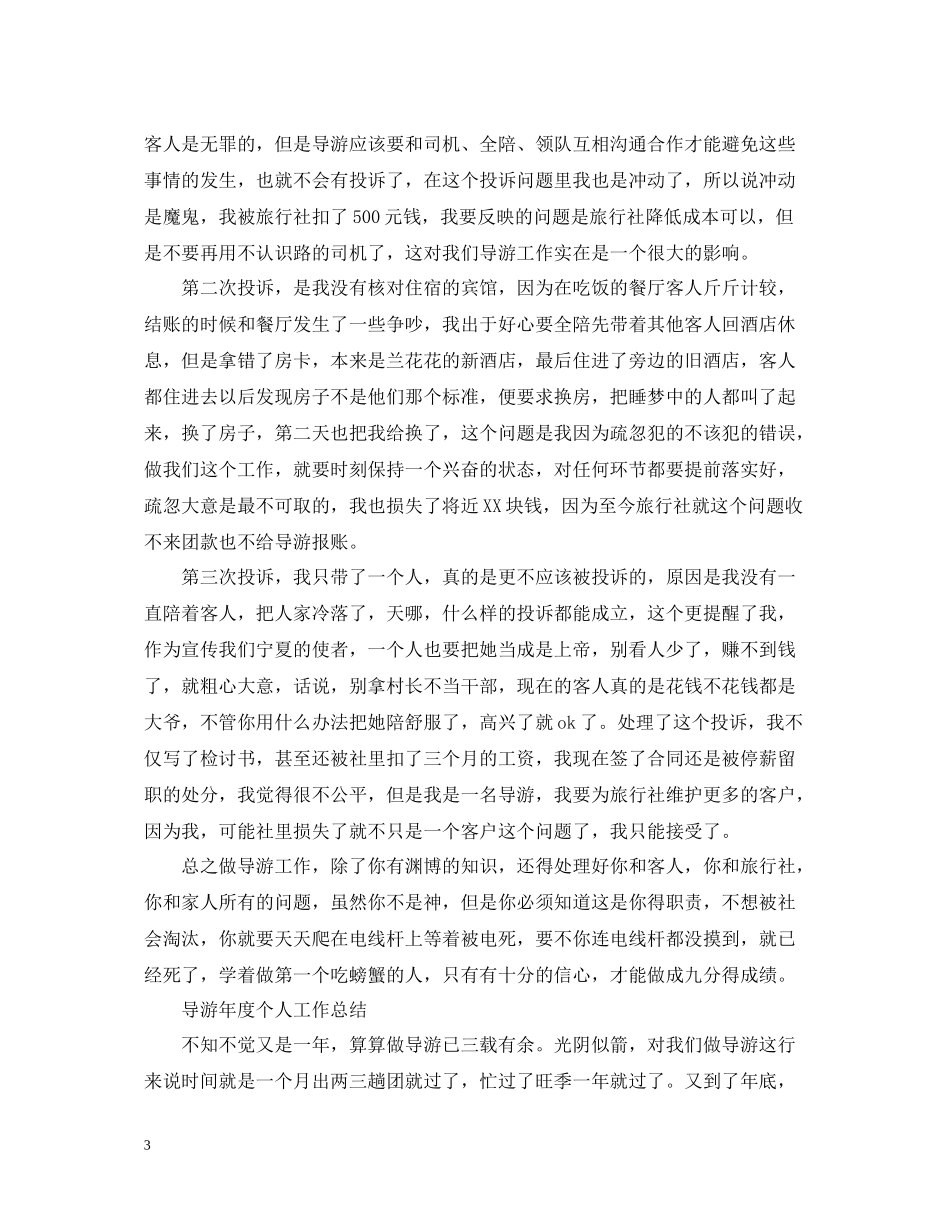 导游的月工作总结范文_第3页