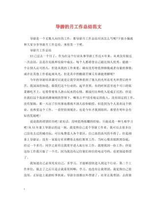 导游的月工作总结范文