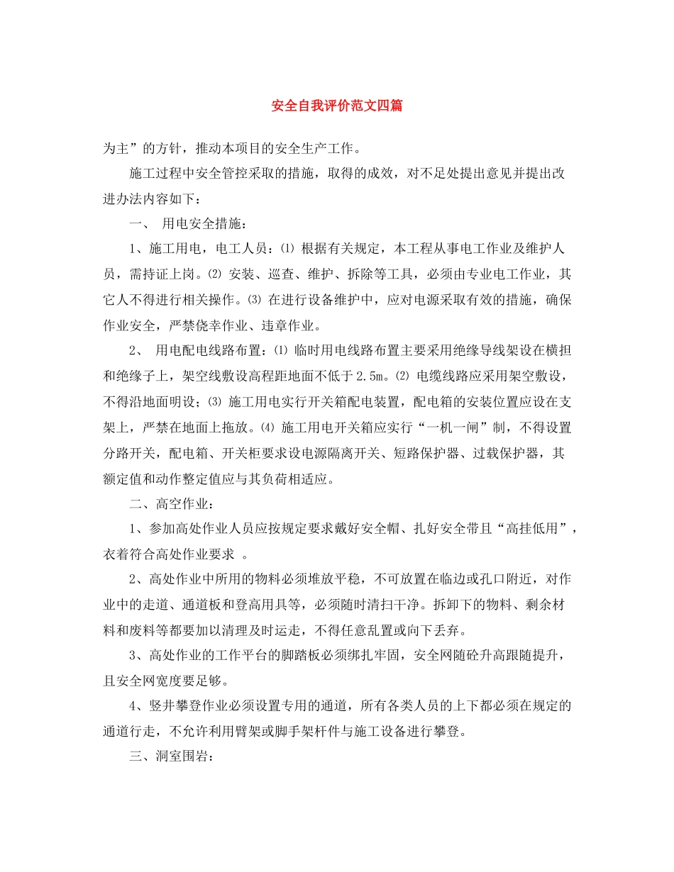 安全自我评价范文四篇_第1页