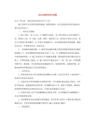 安全自我评价范文四篇
