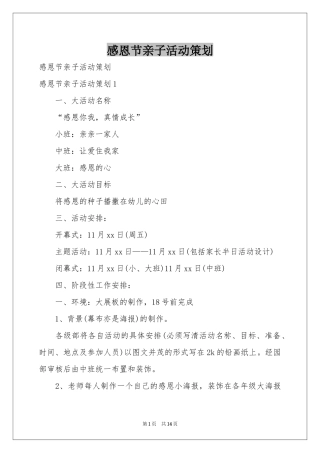 感恩节亲子活动策划