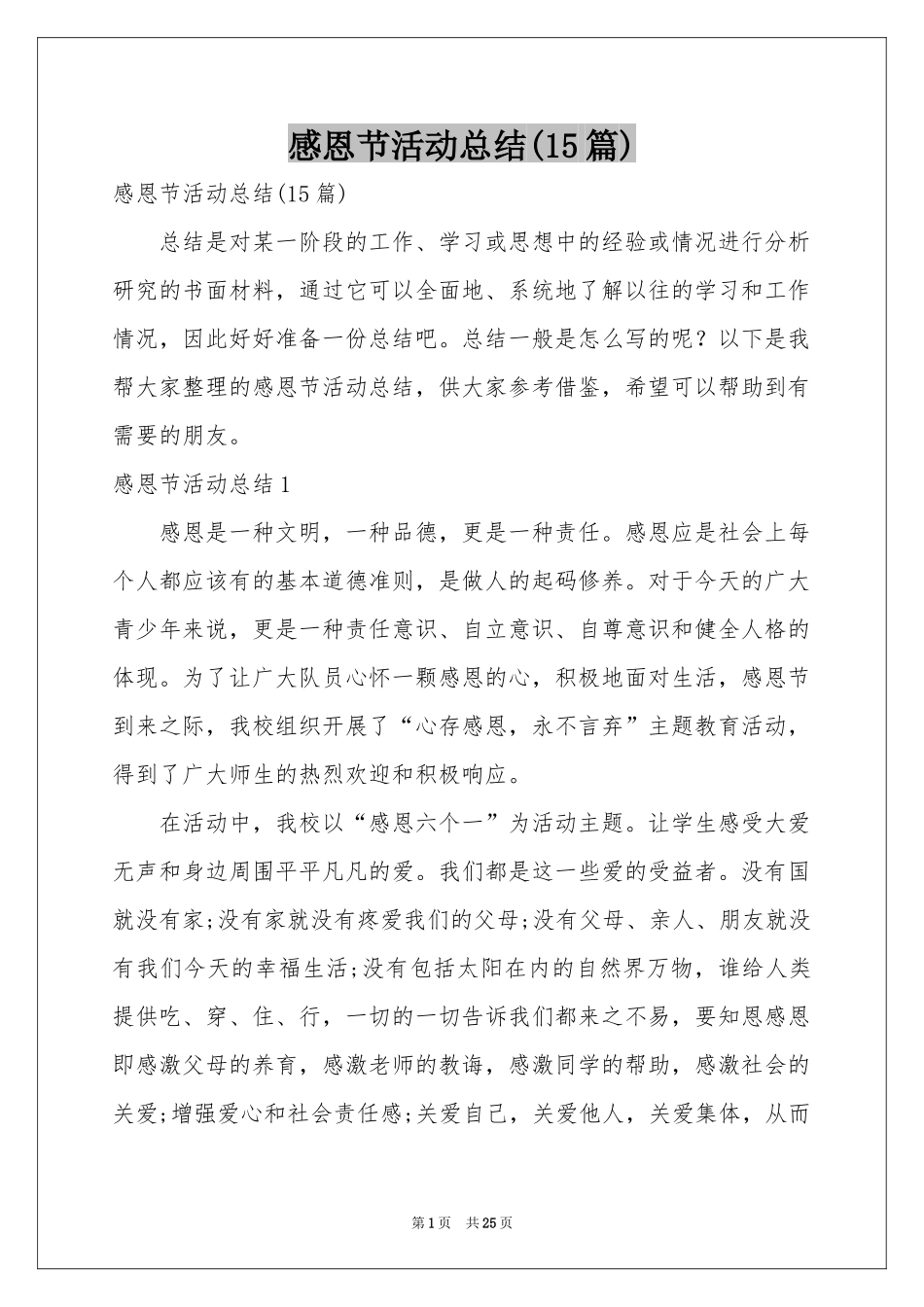 感恩节活动参考总结(15篇)_第1页