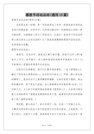 感恩节活动参考总结(通用15篇)