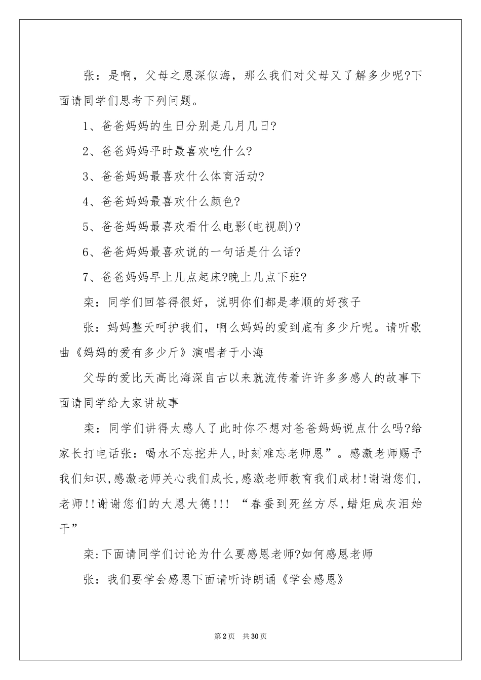 感恩节主题班会主持词_第2页