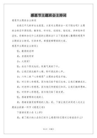 感恩节主题班会主持词