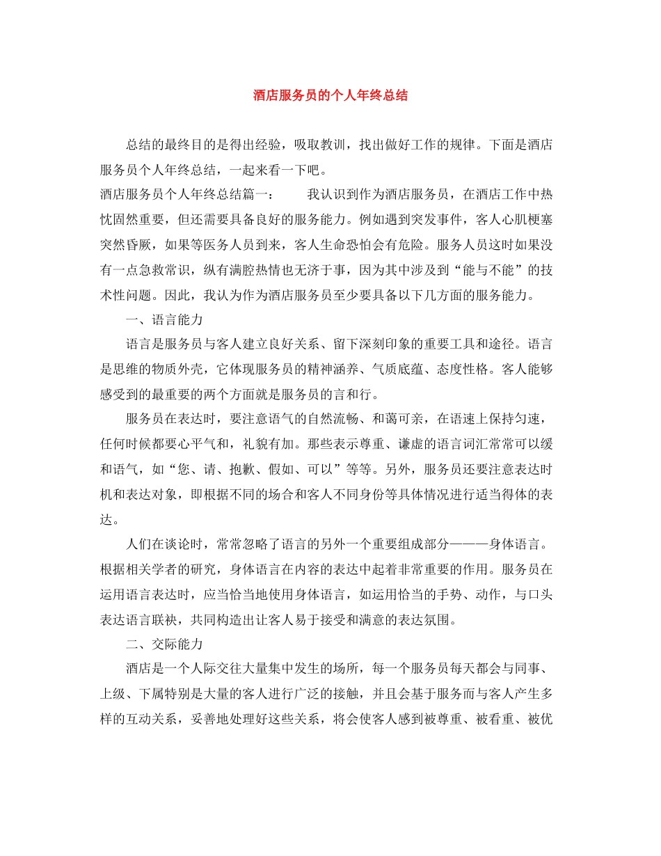 酒店服务员的个人年终总结_第1页