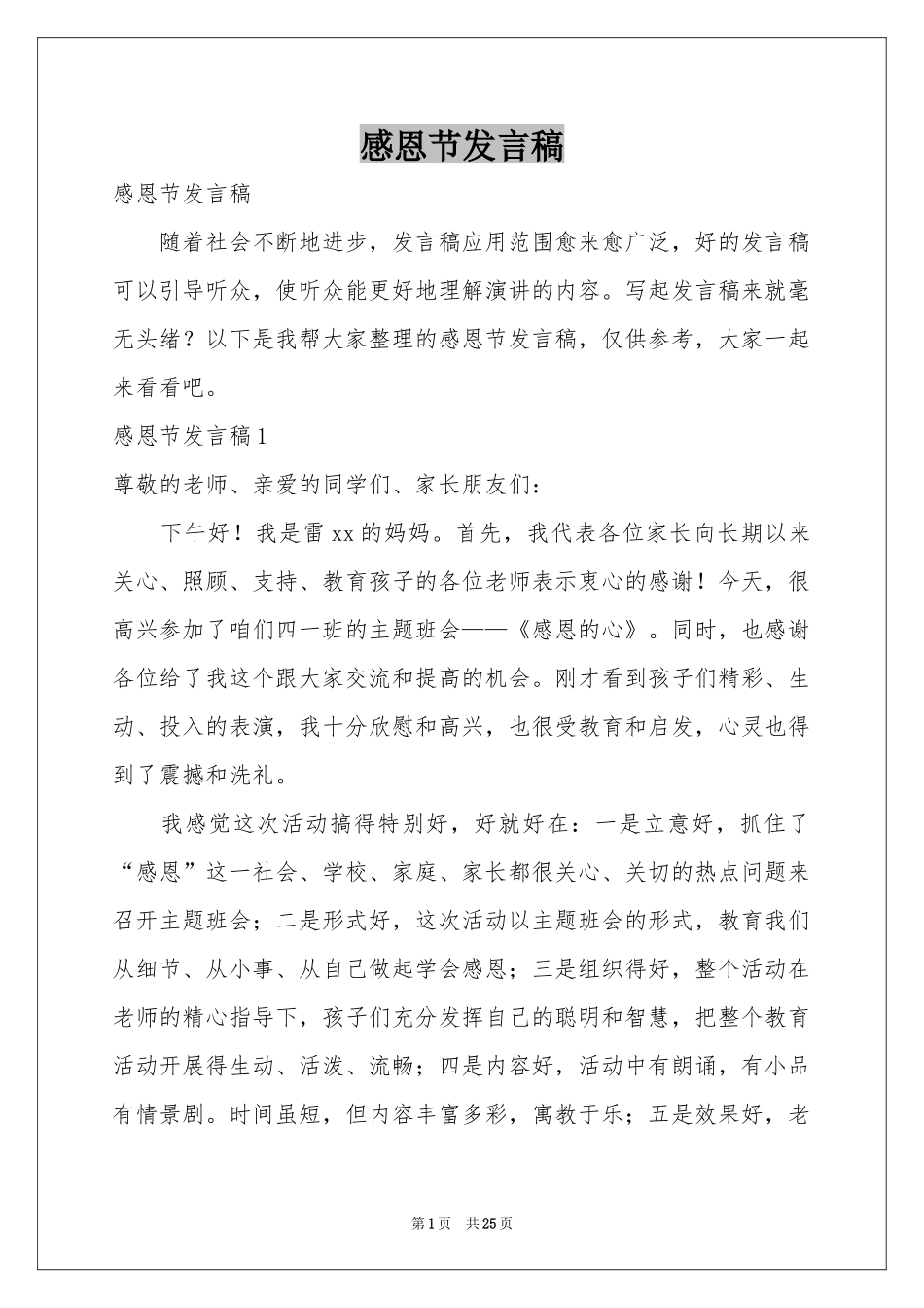 感恩节发言稿_第1页