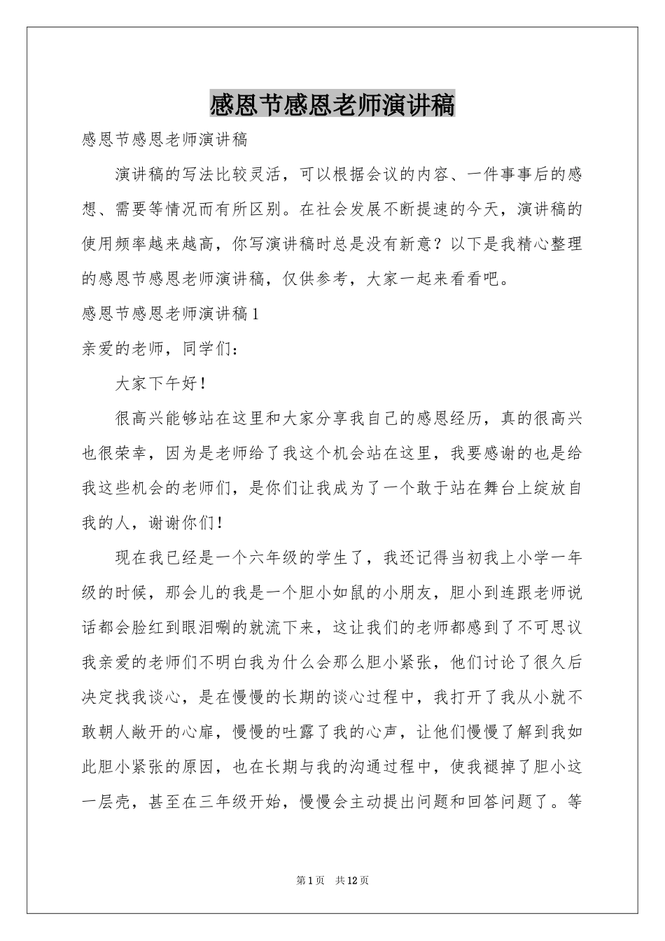感恩节感恩老师演讲稿_第1页