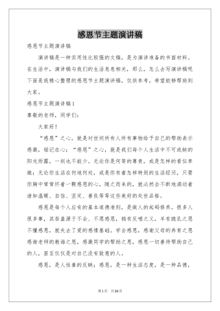 感恩节主题演讲稿