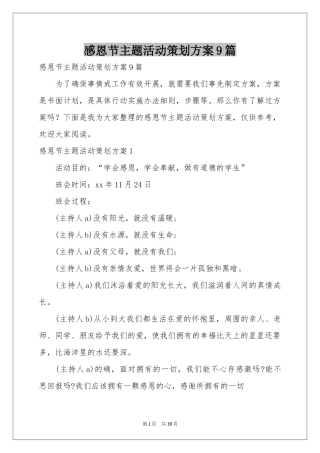 感恩节主题活动策划方案9篇