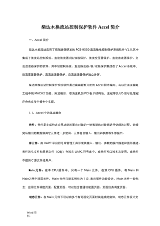 换流站控制保护软件Accel简介
