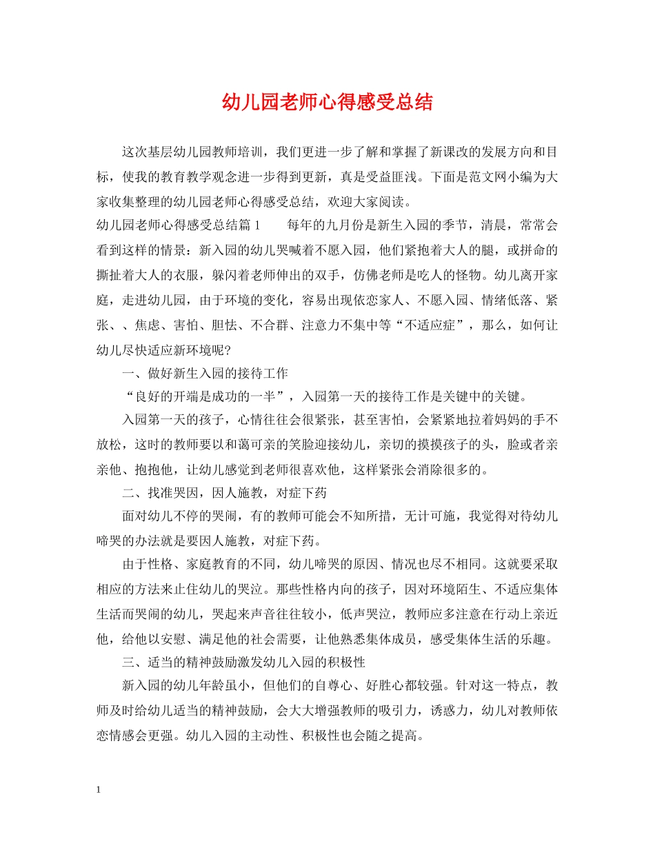 幼儿园老师心得感受总结 _第1页