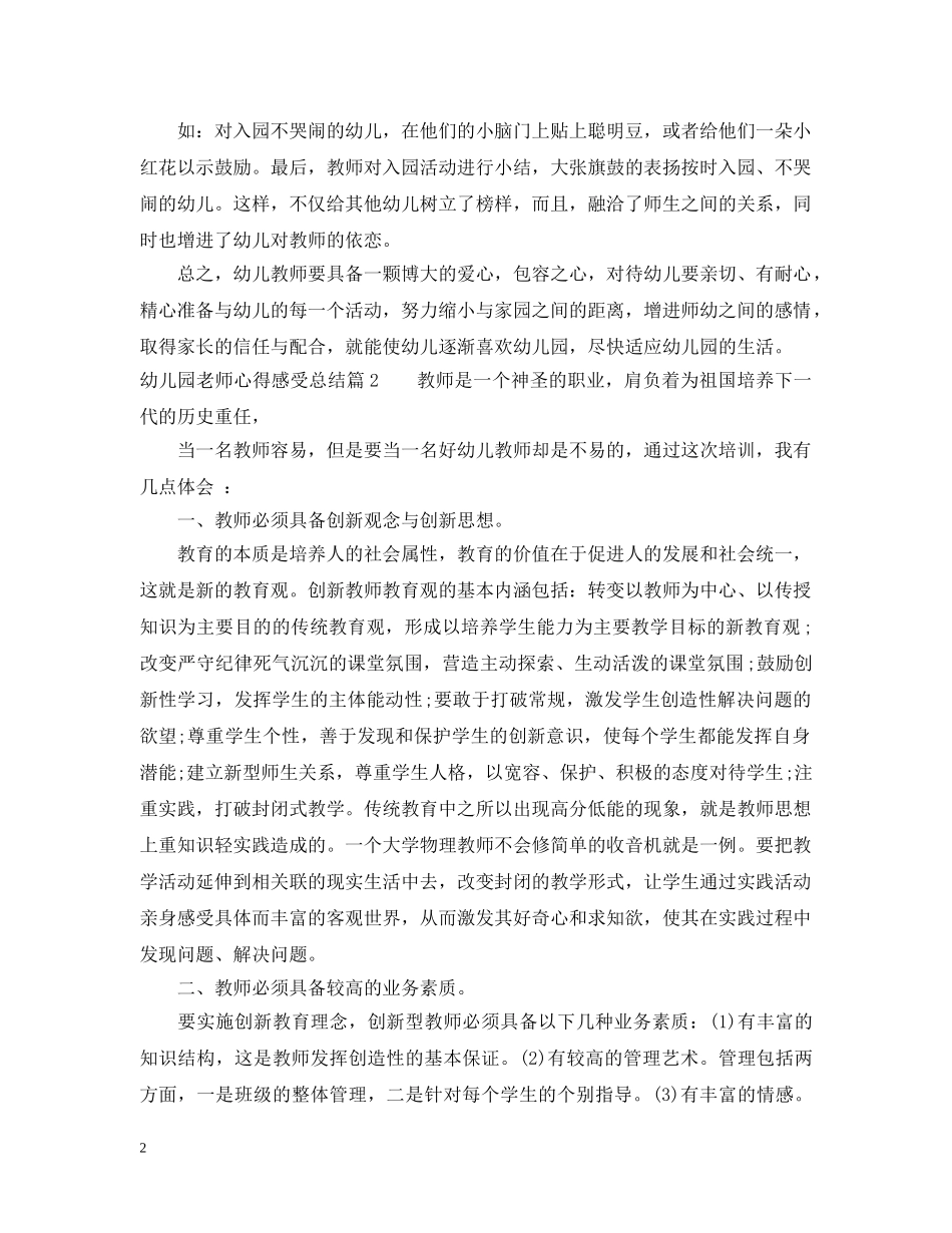 幼儿园老师心得感受总结 _第2页