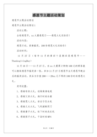 感恩节主题活动策划