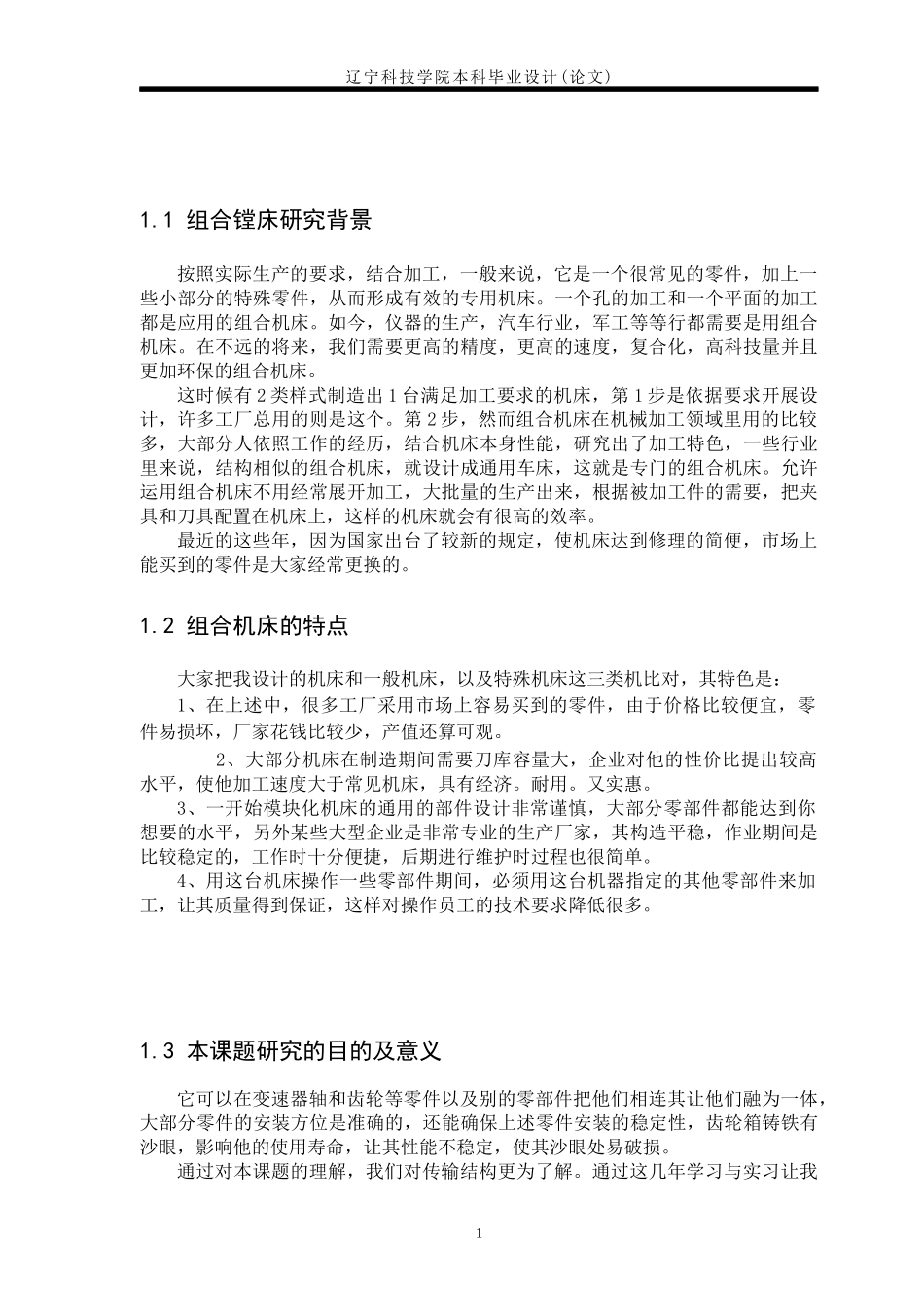 变速箱工艺及组合镗床设计概述_第1页