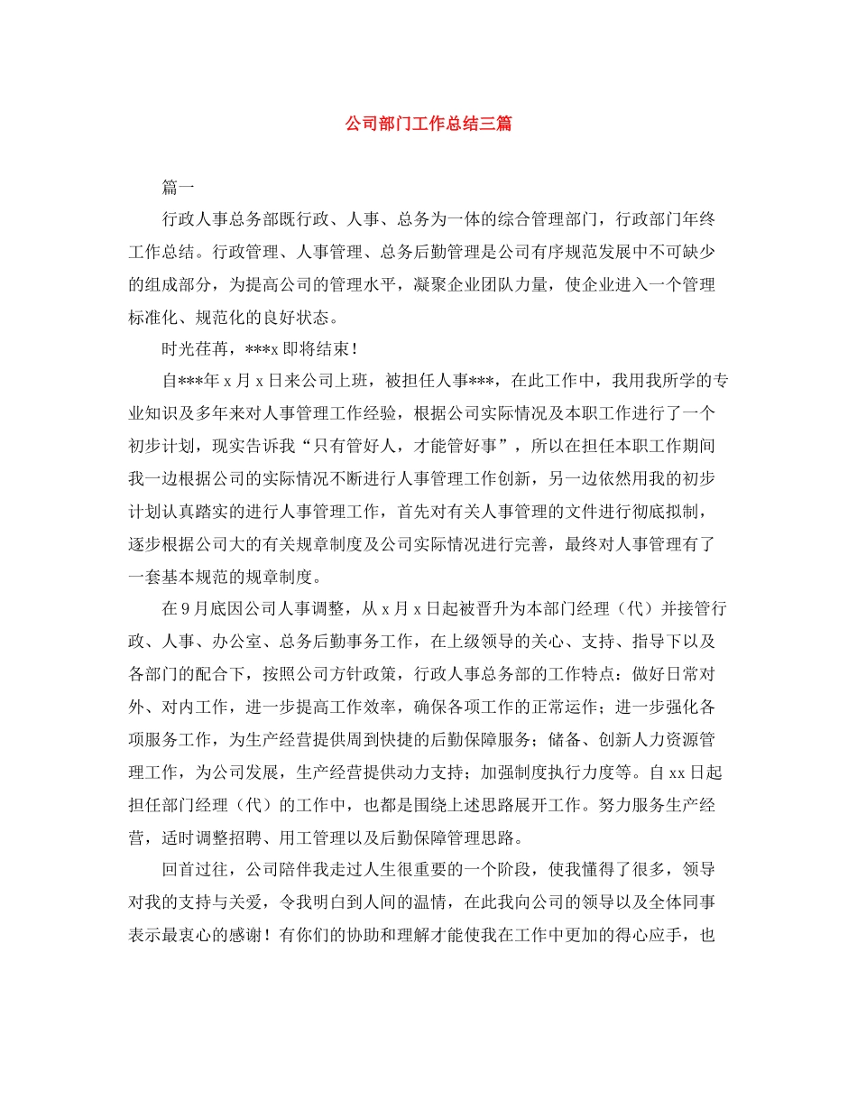 公司部门工作总结三篇_第1页