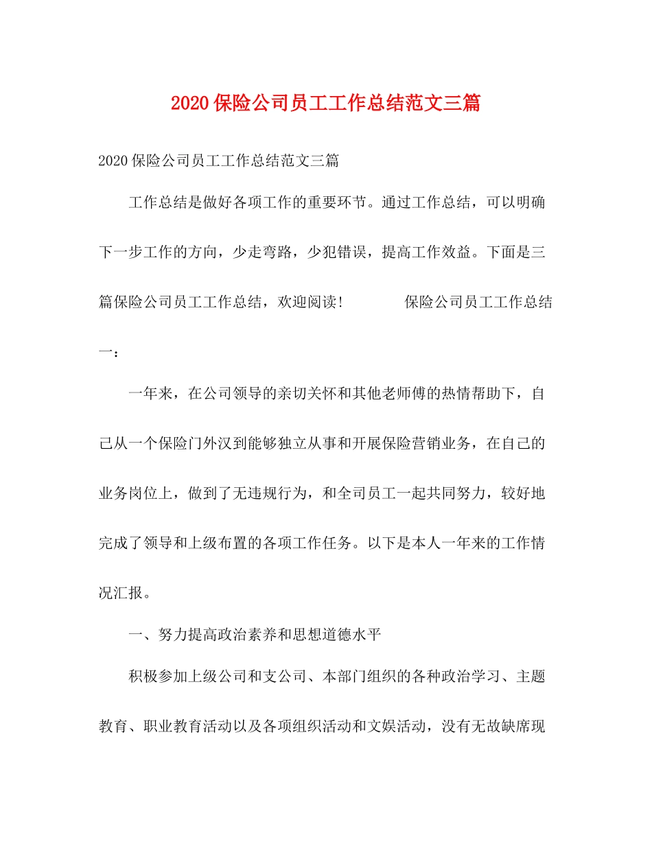 保险公司员工工作总结范文三篇_第1页