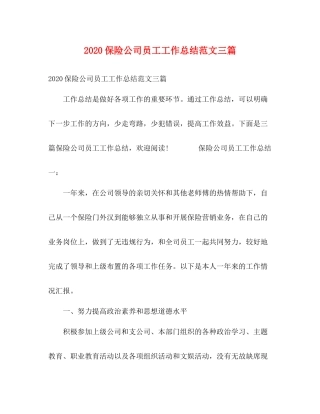 保险公司员工工作总结范文三篇