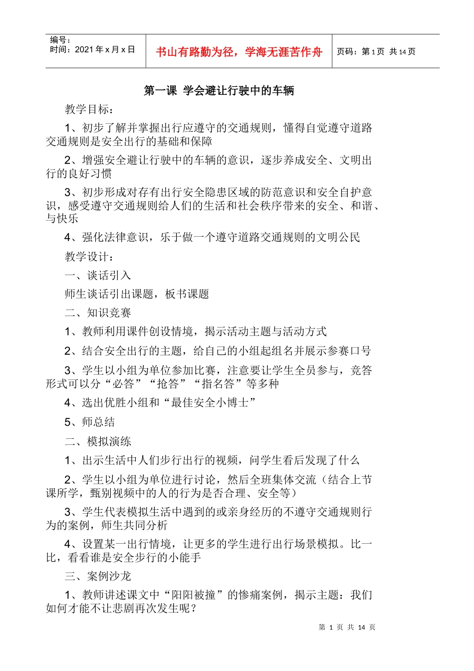 小学四年级地课(安全教育上)教案-地方课程其他教案联系QQ790679321_第1页