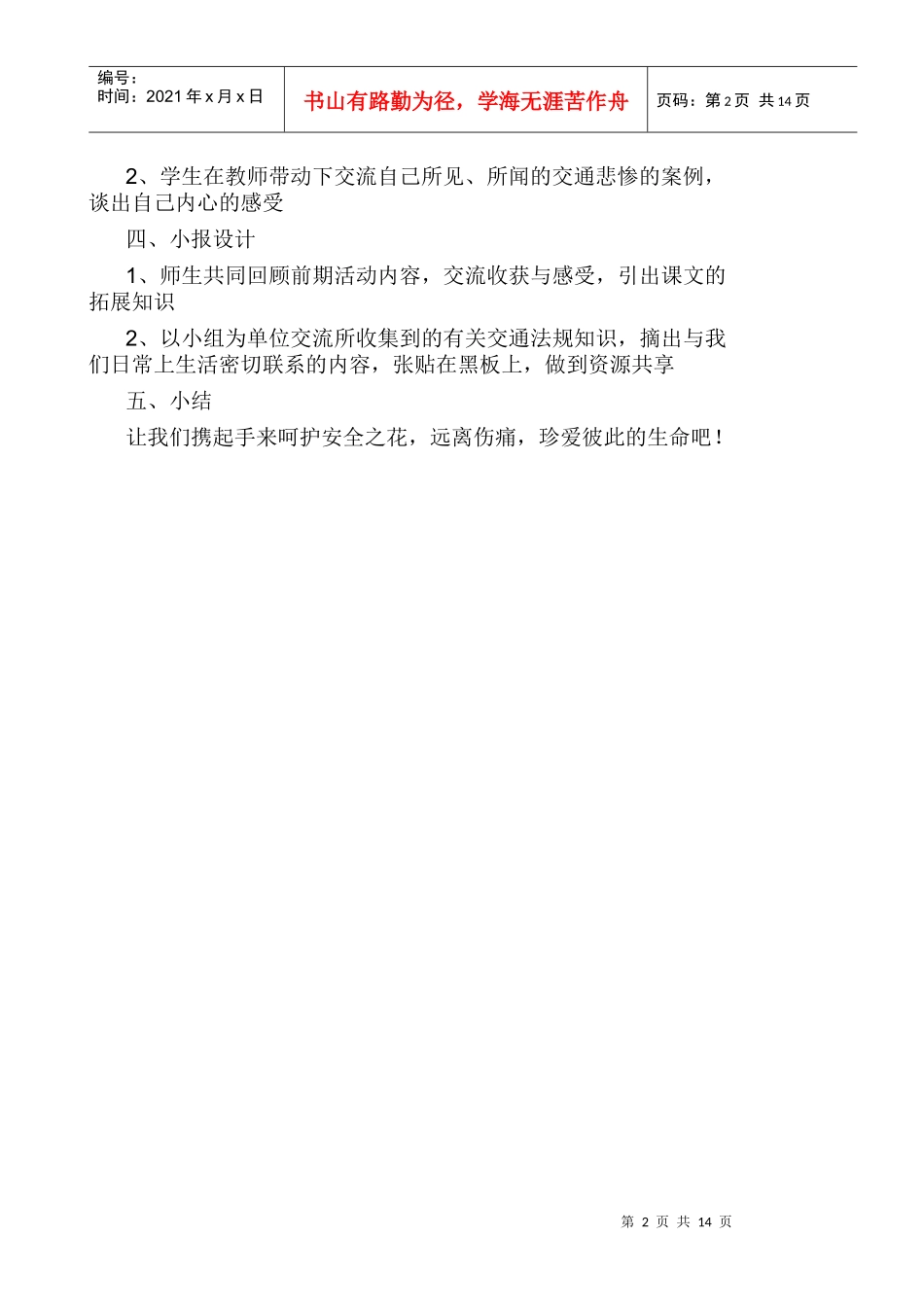 小学四年级地课(安全教育上)教案-地方课程其他教案联系QQ790679321_第2页